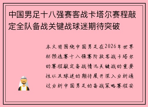 中国男足十八强赛客战卡塔尔赛程敲定全队备战关键战球迷期待突破