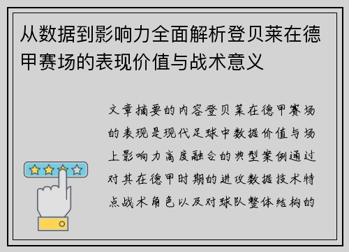 从数据到影响力全面解析登贝莱在德甲赛场的表现价值与战术意义