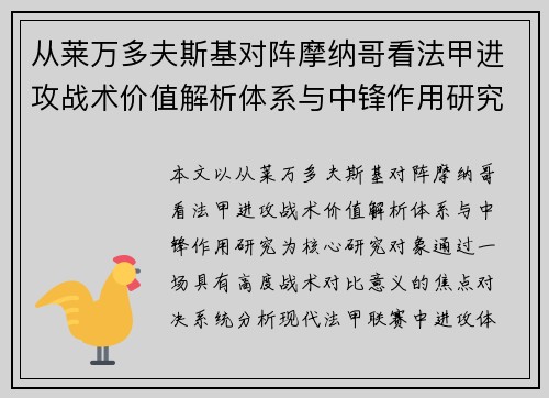 从莱万多夫斯基对阵摩纳哥看法甲进攻战术价值解析体系与中锋作用研究