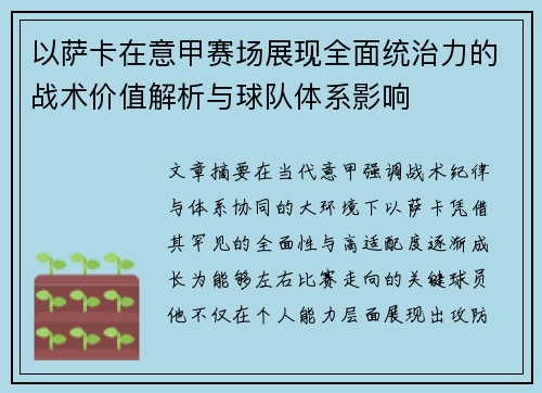 以萨卡在意甲赛场展现全面统治力的战术价值解析与球队体系影响