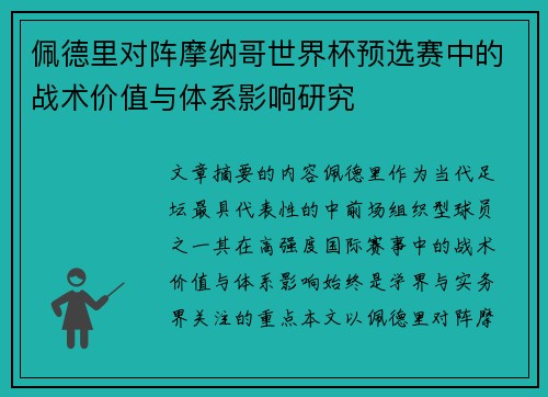 佩德里对阵摩纳哥世界杯预选赛中的战术价值与体系影响研究