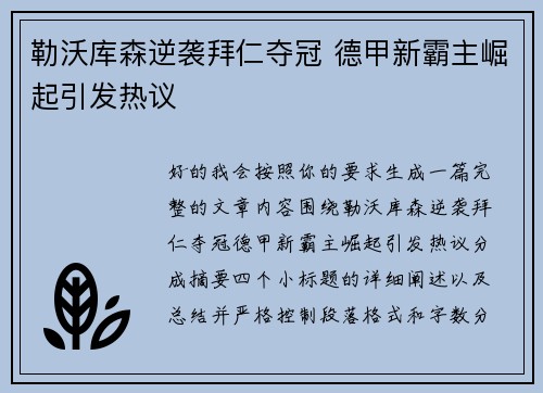 勒沃库森逆袭拜仁夺冠 德甲新霸主崛起引发热议