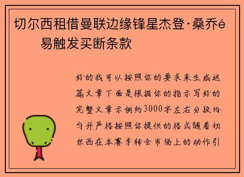 切尔西租借曼联边缘锋星杰登·桑乔附易触发买断条款