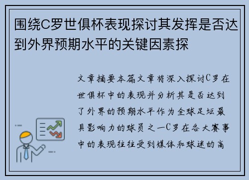 围绕C罗世俱杯表现探讨其发挥是否达到外界预期水平的关键因素探
