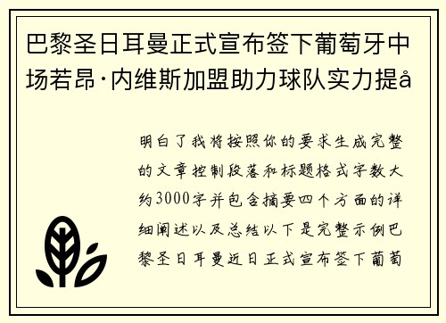 巴黎圣日耳曼正式宣布签下葡萄牙中场若昂·内维斯加盟助力球队实力提升