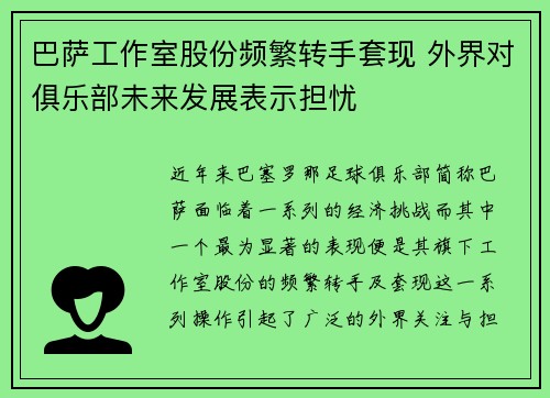 巴萨工作室股份频繁转手套现 外界对俱乐部未来发展表示担忧