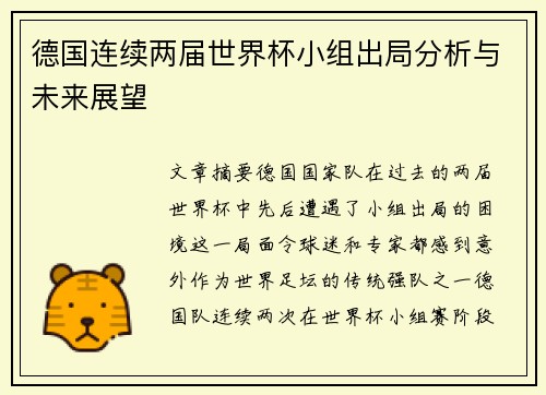 德国连续两届世界杯小组出局分析与未来展望