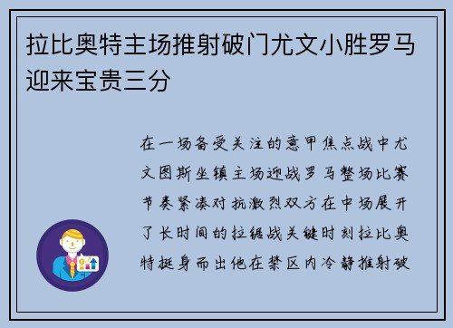 拉比奥特主场推射破门尤文小胜罗马迎来宝贵三分