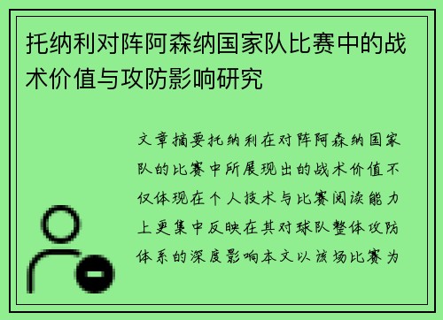 托纳利对阵阿森纳国家队比赛中的战术价值与攻防影响研究