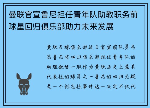 曼联官宣鲁尼担任青年队助教职务前球星回归俱乐部助力未来发展
