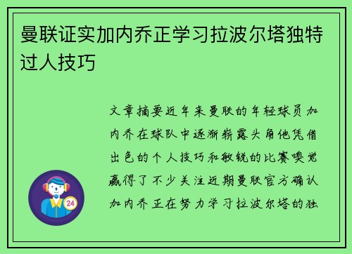 曼联证实加内乔正学习拉波尔塔独特过人技巧
