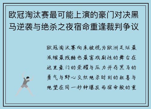 欧冠淘汰赛最可能上演的豪门对决黑马逆袭与绝杀之夜宿命重逢裁判争议