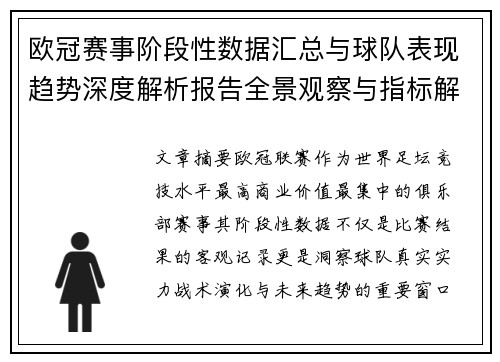 欧冠赛事阶段性数据汇总与球队表现趋势深度解析报告全景观察与指标解读