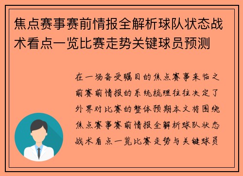 焦点赛事赛前情报全解析球队状态战术看点一览比赛走势关键球员预测