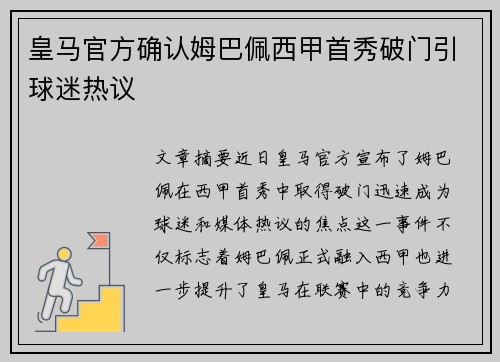 皇马官方确认姆巴佩西甲首秀破门引球迷热议