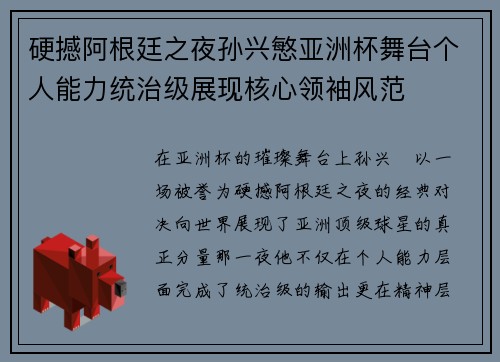 硬撼阿根廷之夜孙兴慜亚洲杯舞台个人能力统治级展现核心领袖风范