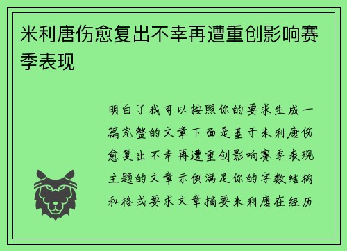 米利唐伤愈复出不幸再遭重创影响赛季表现