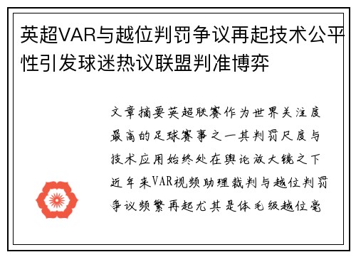 英超VAR与越位判罚争议再起技术公平性引发球迷热议联盟判准博弈