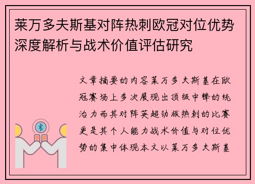 莱万多夫斯基对阵热刺欧冠对位优势深度解析与战术价值评估研究
