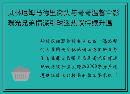 贝林厄姆马德里街头与哥哥温馨合影曝光兄弟情深引球迷热议持续升温