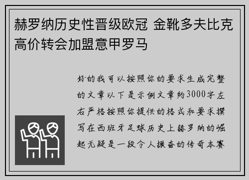 赫罗纳历史性晋级欧冠 金靴多夫比克高价转会加盟意甲罗马