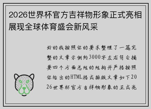 2026世界杯官方吉祥物形象正式亮相展现全球体育盛会新风采