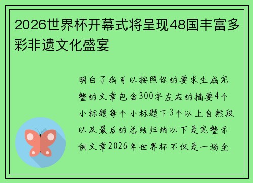 2026世界杯开幕式将呈现48国丰富多彩非遗文化盛宴