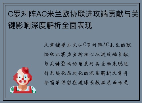 C罗对阵AC米兰欧协联进攻端贡献与关键影响深度解析全面表现