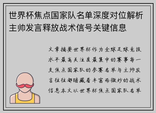 世界杯焦点国家队名单深度对位解析主帅发言释放战术信号关键信息