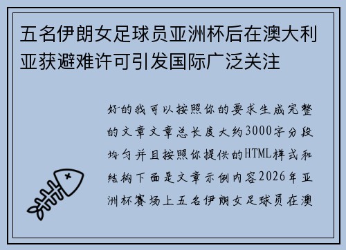 五名伊朗女足球员亚洲杯后在澳大利亚获避难许可引发国际广泛关注