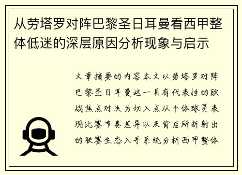 从劳塔罗对阵巴黎圣日耳曼看西甲整体低迷的深层原因分析现象与启示