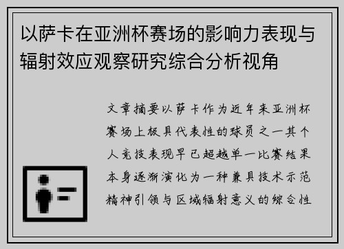 以萨卡在亚洲杯赛场的影响力表现与辐射效应观察研究综合分析视角