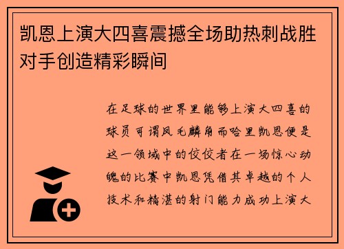 凯恩上演大四喜震撼全场助热刺战胜对手创造精彩瞬间