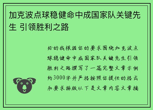加克波点球稳健命中成国家队关键先生 引领胜利之路