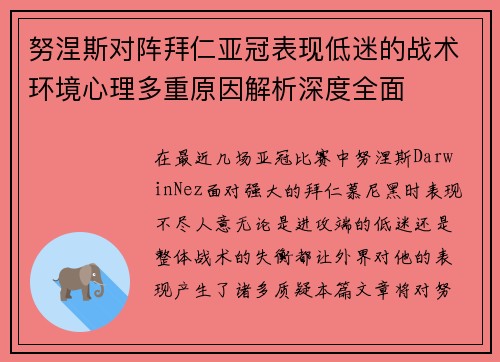 努涅斯对阵拜仁亚冠表现低迷的战术环境心理多重原因解析深度全面