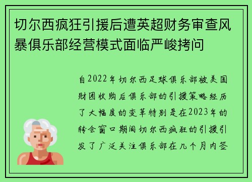 切尔西疯狂引援后遭英超财务审查风暴俱乐部经营模式面临严峻拷问