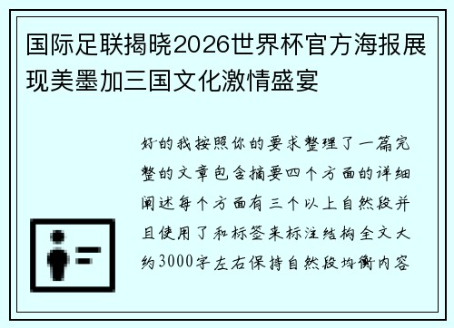 国际足联揭晓2026世界杯官方海报展现美墨加三国文化激情盛宴