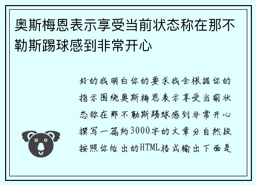 奥斯梅恩表示享受当前状态称在那不勒斯踢球感到非常开心
