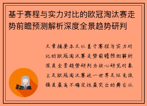 基于赛程与实力对比的欧冠淘汰赛走势前瞻预测解析深度全景趋势研判