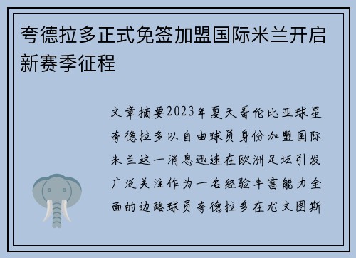 夸德拉多正式免签加盟国际米兰开启新赛季征程