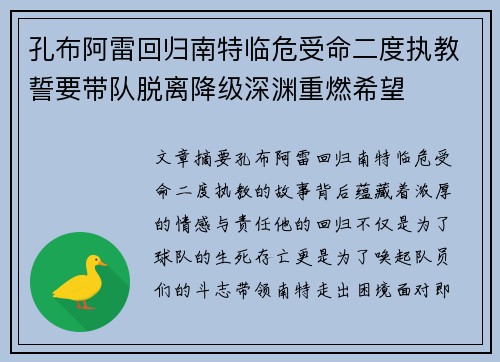 孔布阿雷回归南特临危受命二度执教誓要带队脱离降级深渊重燃希望